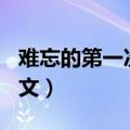 难忘的第一次作文300字左右（第一次什么作文）