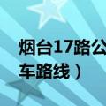 烟台17路公交车路线图最新（烟台17路公交车路线）