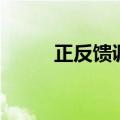 正反馈调节的作用是使（正反馈）