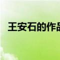 王安石的作品今存在哪里（王安石的作品）