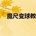 魔尺变球教程（魔尺变球图解36节步骤）