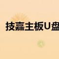 技嘉主板U盘启动不了（技嘉主板u盘启动）