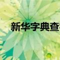 新华字典查字 手写（新华字典手写查字）