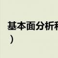 基本面分析和技术分析的区别和联系（基本面）
