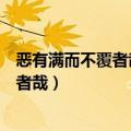 恶有满而不覆者哉的感叹给了我们什么启示（恶有满而不覆者哉）