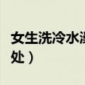 女生洗冷水澡对身体好吗（女生洗冷水澡的坏处）