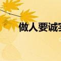 做人要诚实作文500字（做人要诚实）