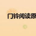 门铃阅读原题以及答案（门铃阅读答案）