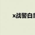 x战警白皇后厉害吗（白皇后x战警）