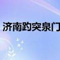 济南趵突泉门票优惠政策（济南趵突泉门票）