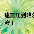 建三江到哈尔滨高速费多少钱（建三江到哈尔滨）