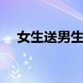 女生送男生礼物图片（女生送男生礼物）
