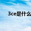 3ce是什么牌子中文（3ce是什么牌子）