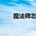 魔法师怎么转（魔法师转职什么好）