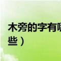 木旁的字有哪些字旁的字组词（木旁的字有哪些）