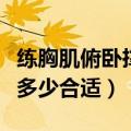 练胸肌俯卧撑一天做多少合适（俯卧撑一天做多少合适）