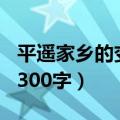 平遥家乡的变化作文300字（家乡的变化作文300字）