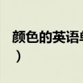 颜色的英语单词常见100个（颜色的英语单词）