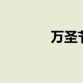 万圣节糖果盒（万圣节糖果）