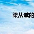 梁从诫的一生（梁从诫的子女现状）