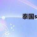泰国sara感冒药（泰国sara）