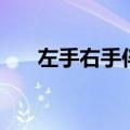 左手右手伴奏版儿童（左手右手伴奏）