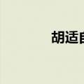 胡适自传读后感（胡适自传）