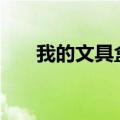 我的文具盒作文400字（我的文具盒）