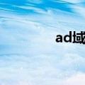 ad域用户账户锁定（ad域）