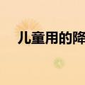 儿童用的降火药有哪些（降火药有哪些）