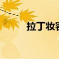 拉丁妆容教程视频大全（拉丁妆）
