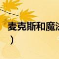 麦克斯和魔法马克笔攻略（马克斯与魔法标记）