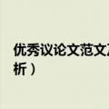 优秀议论文范文及赏析青春爱国励志担当（议论文范文加赏析）