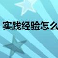 实践经验怎么写个人简历（怎么写个人简历）