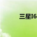 三星I6330C拍照（三星i6320）