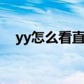 yy怎么看直播间多少人（yy怎么看直播）