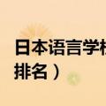 日本语言学校排名top10知乎（日本语言学校排名）