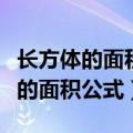 长方体的面积公式和表面积计算公式（长方体的面积公式）