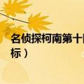 名侦探柯南第十四个目标在线观看（名侦探柯南第十四个目标）