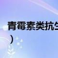青霉素类抗生素主要作用于（青霉素类抗生素）