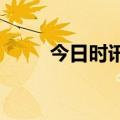 今日时讯：外服控股变更办公地址