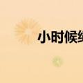 小时候绳子的玩法（绳子的玩法）
