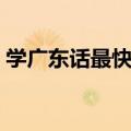 学广东话最快的方法视频教程（学习广东话）