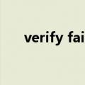 verify fail（verifysmsfail什么意思）