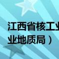 江西省核工业地质局二六一大队（江西省核工业地质局）