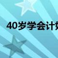 40岁学会计好找工作吗（会计好找工作吗）