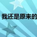我还是原来的我歌曲原唱（我还是原来的我）