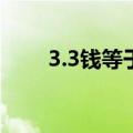 3.3钱等于多少克（3钱等于多少克）