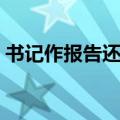 书记作报告还是做报告（作报告还是做报告）