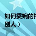 如何委婉的拒绝别人的邀请（如何委婉的拒绝别人）